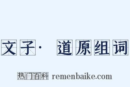 文子·道原组词是什么意思的图片